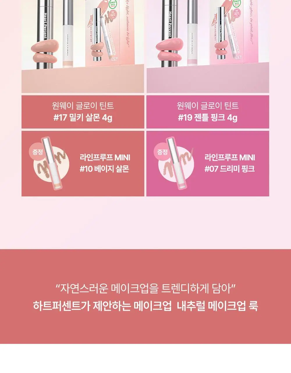 [명재현 PICK] 하트퍼센트 도트 온 무드 원 웨이 글로이 틴트 4g 21종 (단품/기획) 상세페이지 8